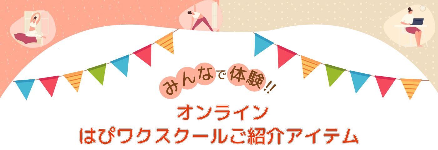 みんなで体験!!オンラインはぴワクスクールご紹介アイテム