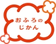 おふろのじかん
