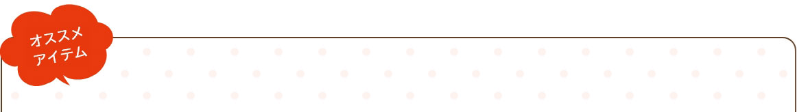 オススメアイテム