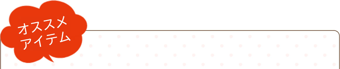 オススメアイテム