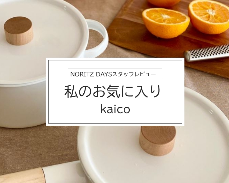 NORITZ DAYSスタッフレビュー 私のお気に入り kaico編