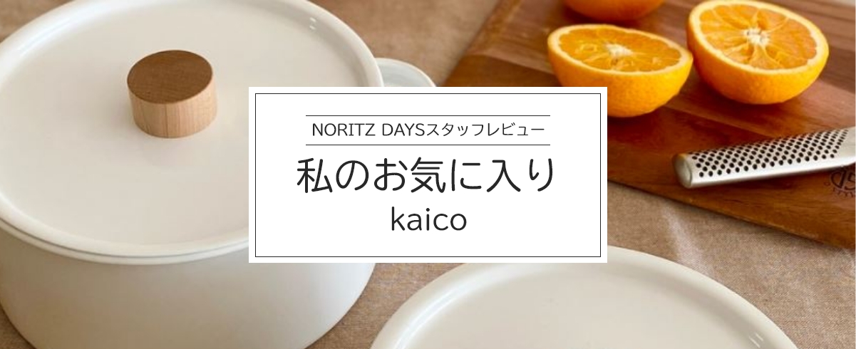 NORITZ DAYSスタッフレビュー 私のお気に入り kaico編
