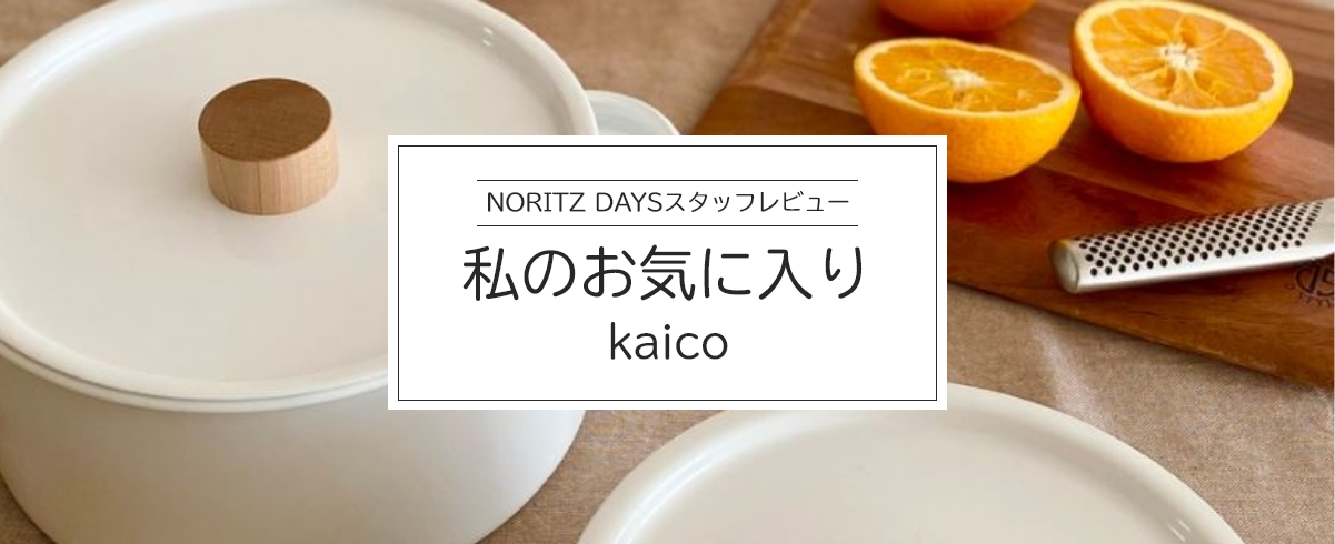 私のお気に入りkaico