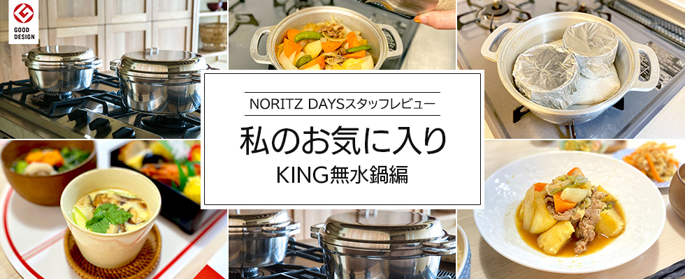 NORITZ DAYSスタッフレビュー 私のお気に入り KING無水鍋編