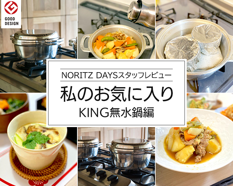 NORITZ DAYSスタッフレビュー 私のお気に入り KING無水鍋編