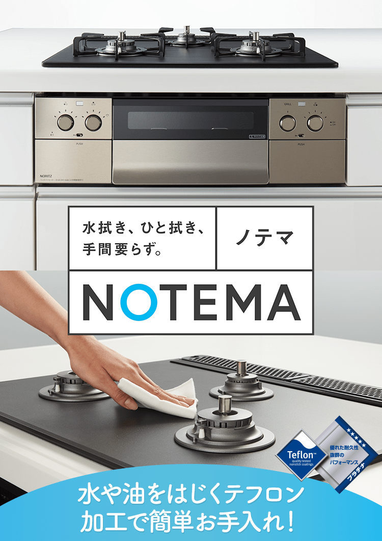NORITZ DAYS限定ビルトインコンロ「NOTEMA」(ノテマ)|NORITZ DAYS NORITZ DAYS限定ビルトインコンロ「NOTEMA」(ノテマ)|NORITZ DAYS