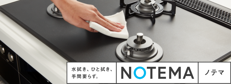 NORITZ DAYS限定ビルトインコンロ「NOTEMA」(ノテマ)|NORITZ DAYS NORITZ DAYS限定ビルトインコンロ「NOTEMA」(ノテマ)|NORITZ DAYS