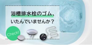 浴槽排水栓