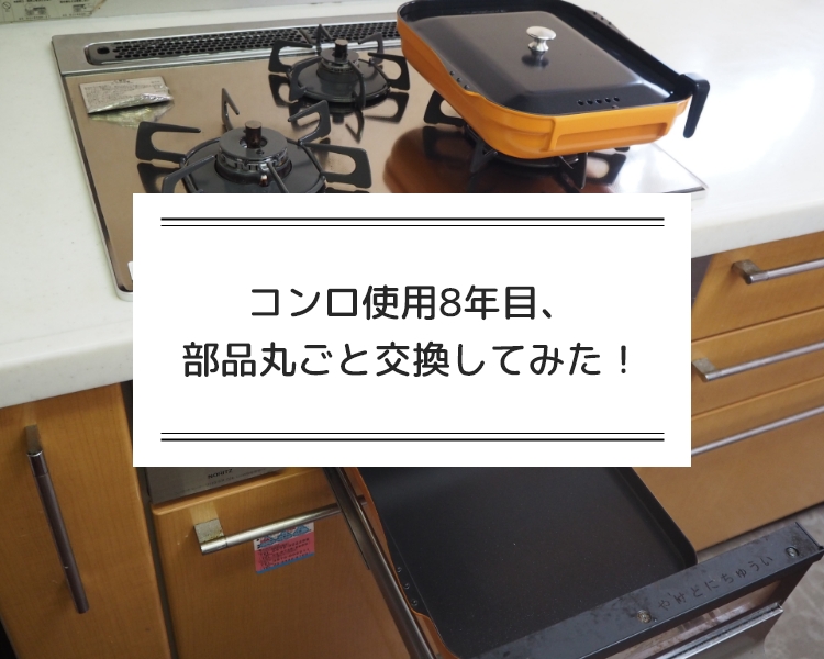 コンロ使用8年目、部品丸ごと交換してみた!