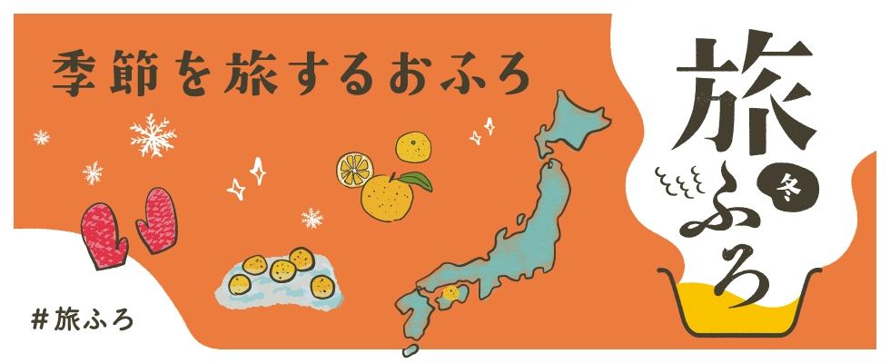季節を旅するおふろ 旅ふろ通信冬号