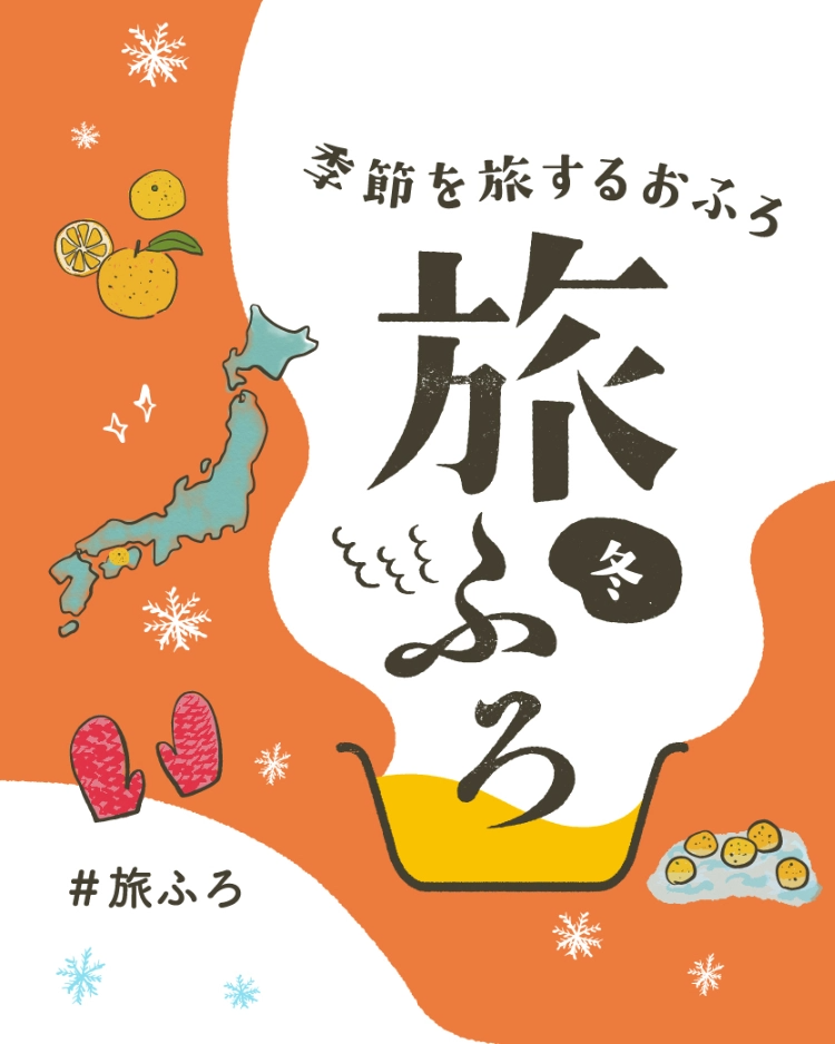 季節を旅するおふろ 旅ふろ通信冬号