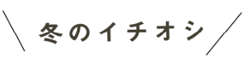 冬のイチオシ