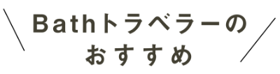 Bathトラベラーイチオシ