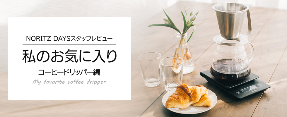 私のお気に入り コーヒードリッパー編