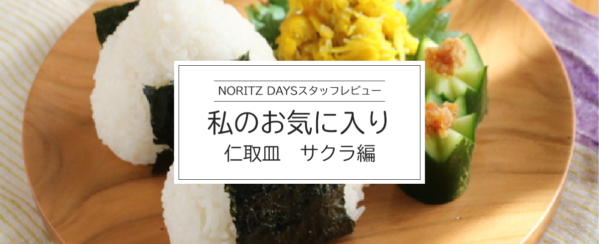私のお気に入り仁取皿 サクラ編