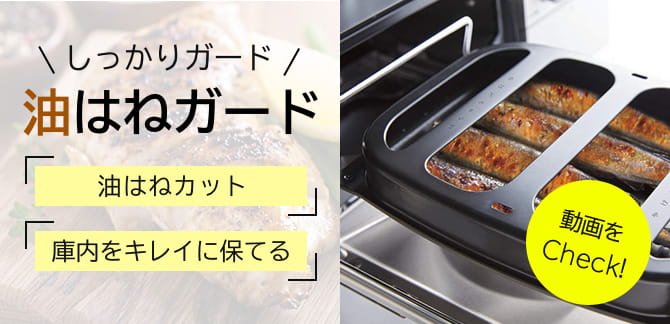 しっかりガード 油はねガード