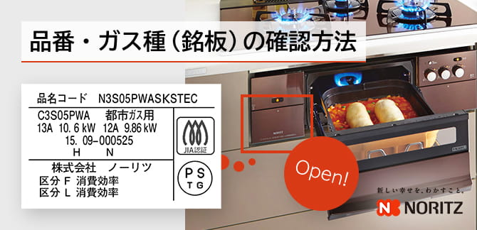 品番・ガス種(銘板)の確認方法