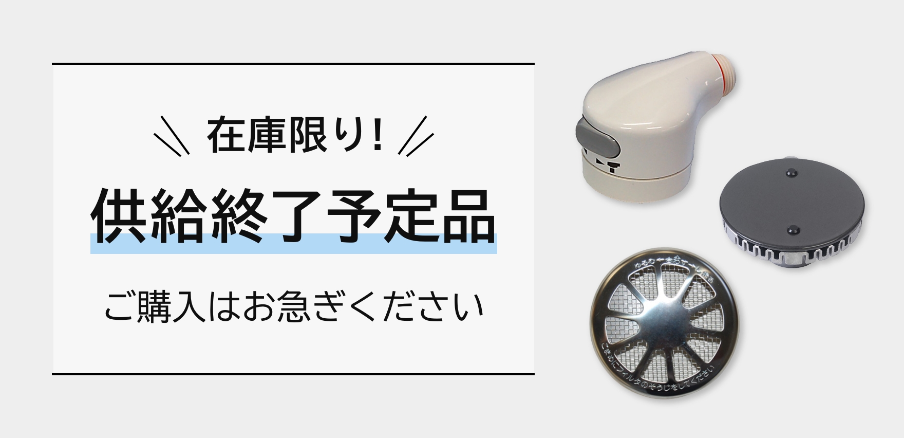 在庫限り!「供給終了予定品」ご購入はお急ぎください