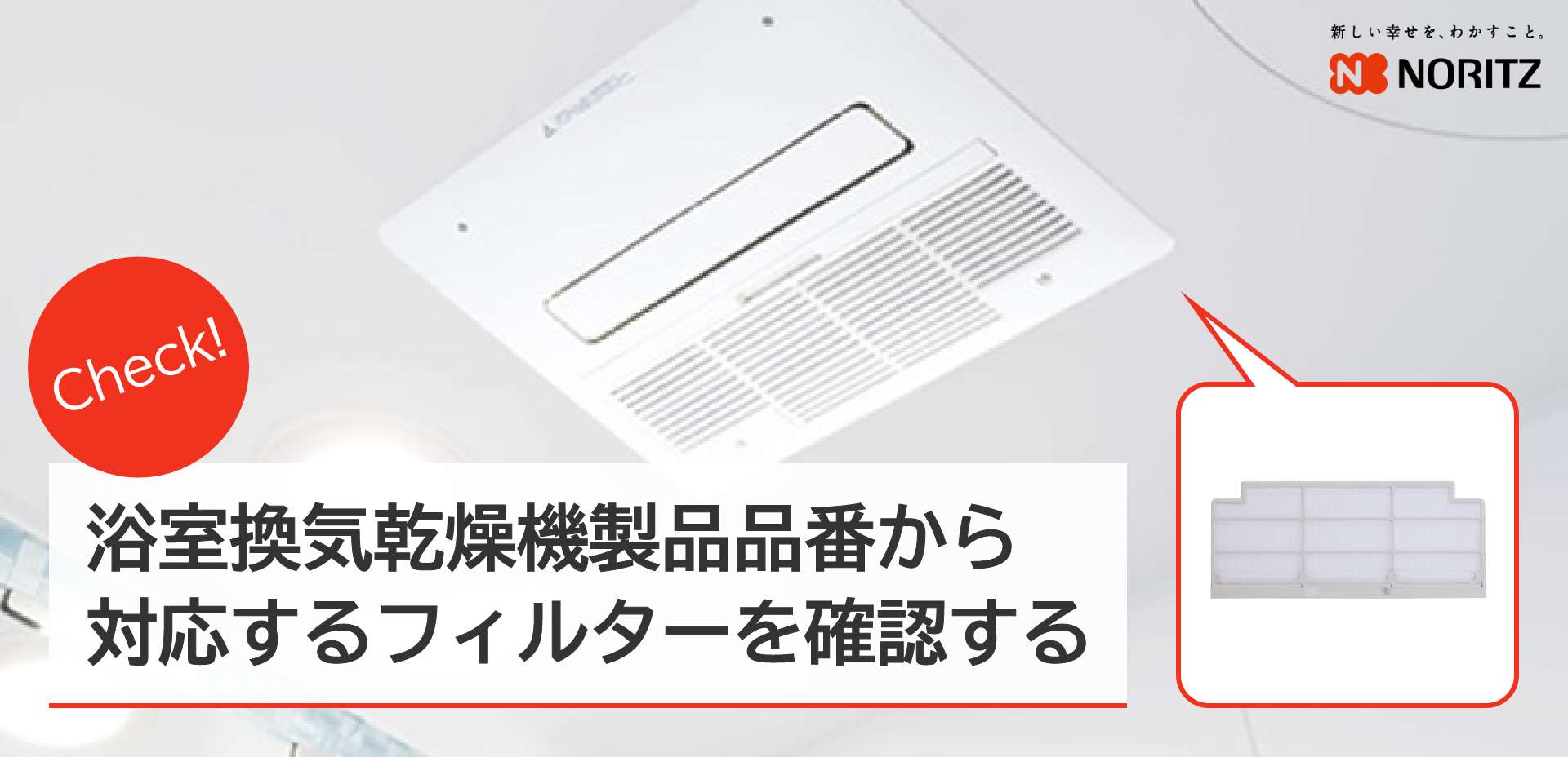浴室換気乾燥機製品品番から対応するフィルターを確認する