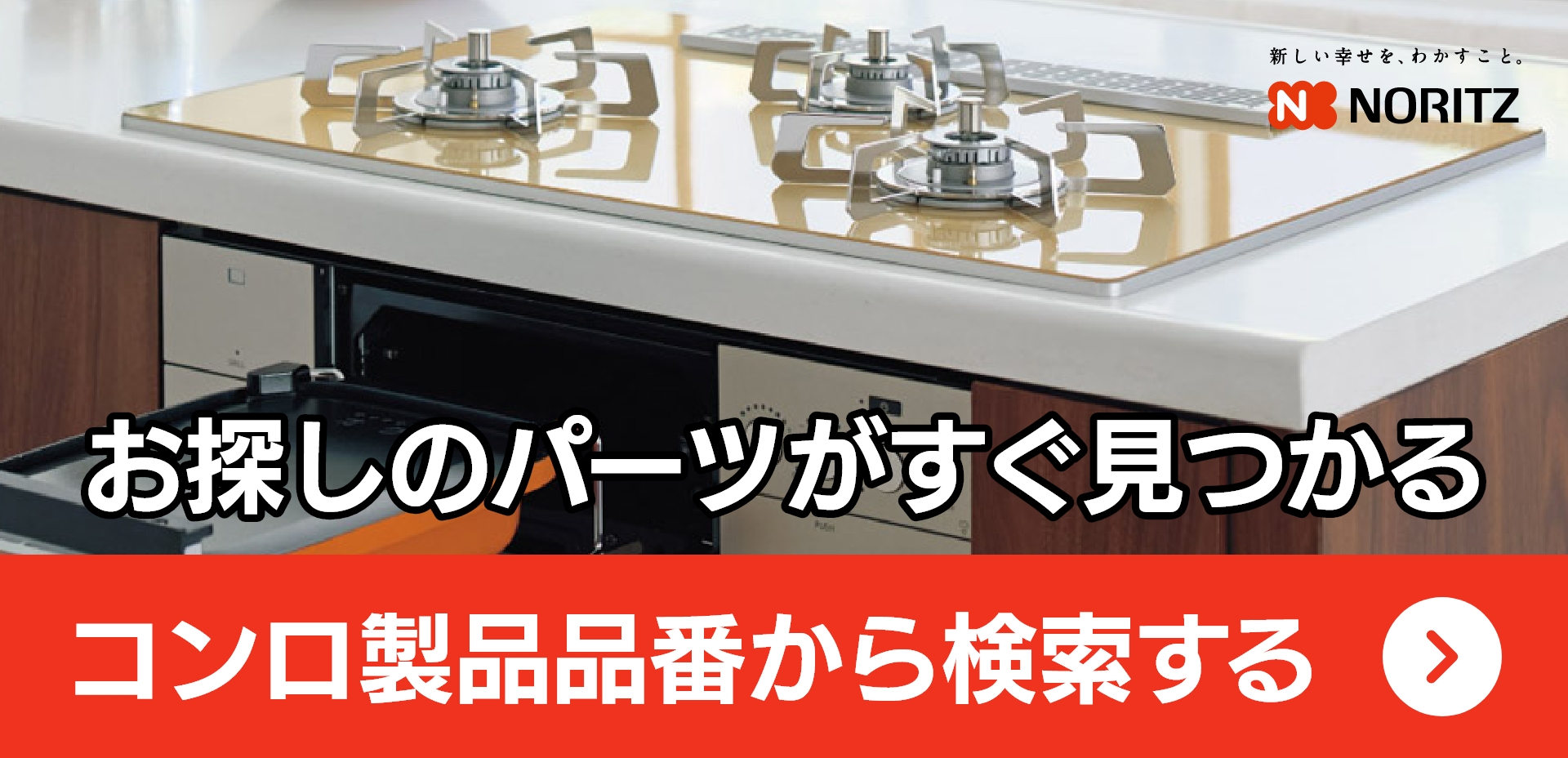 コンロ製品番号から検索する