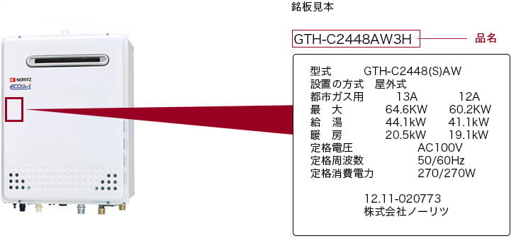 給湯器の品名の記載場所