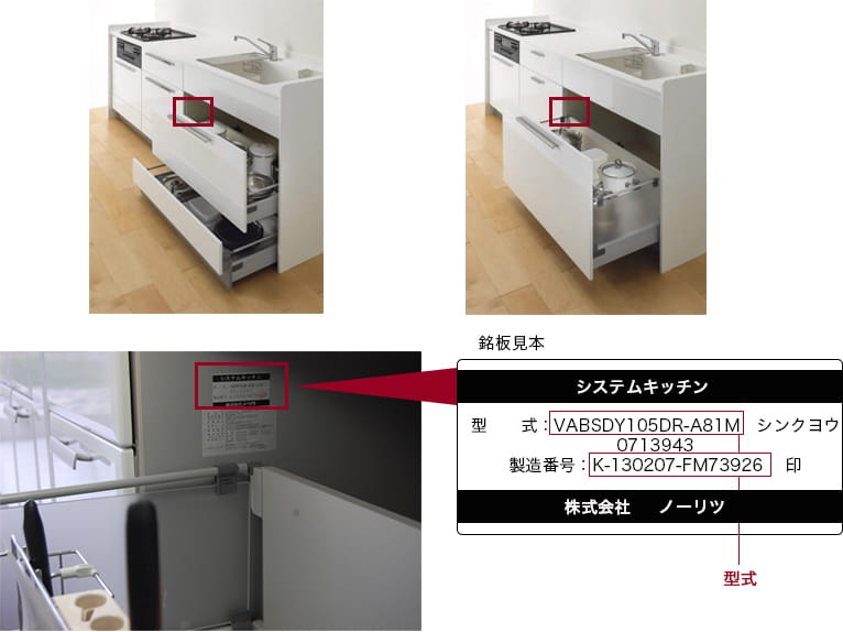 システムキッチンの型式の記載場所
