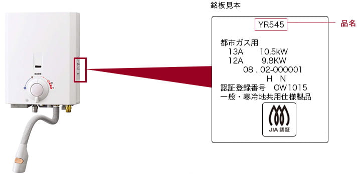 小型湯沸器の型式の記載場所