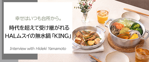 時代を超えて受け継がれる HALムスイの無水鍋「KING」