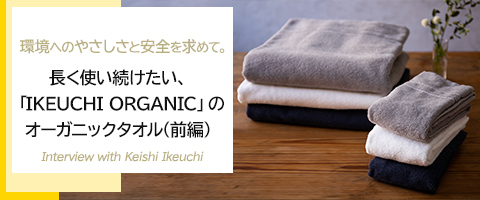長く使い続けたい、「IKEUCHI ORGANIC」のオーガニックタオル(前編)