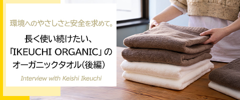 長く使い続けたい、「IKEUCHI ORGANIC」のオーガニックタオル(前編)