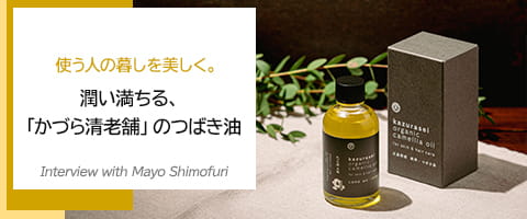 潤い満ちる、「かづら清老舗」のつばき油