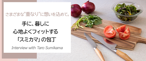 手に、暮しに心地よくフィットする「スミカマ」の包丁