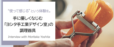 手に優しくなじむ「ヨシタ手工業デザイン室」の調理器具