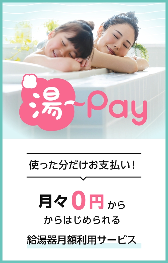 湯〜Pay 使った分だけお支払い 月々0円からはじめられる給湯器月額利用サービス