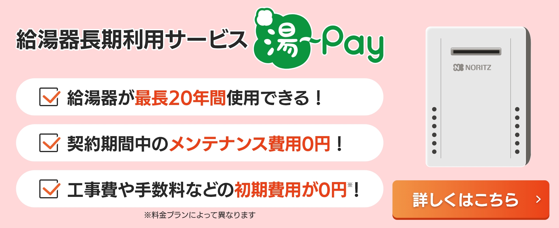 給湯器月額利用サービス 湯〜Pay
