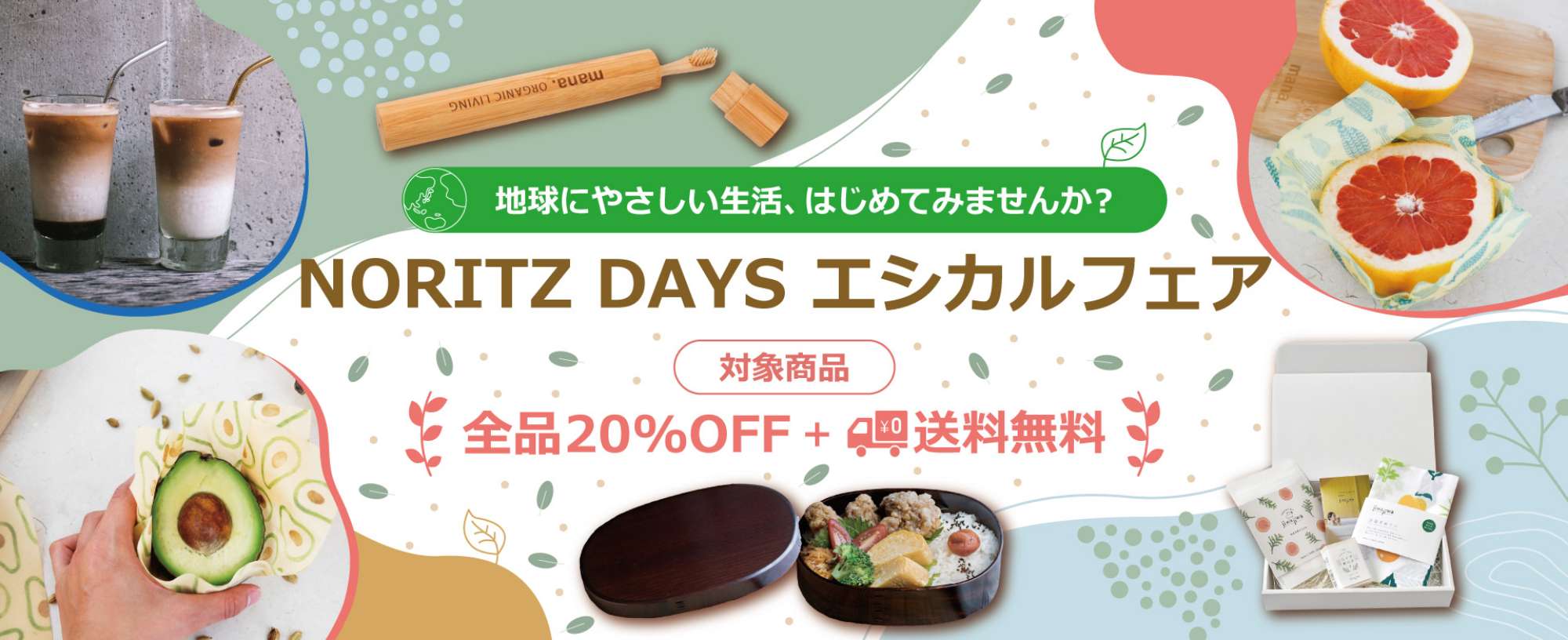 地球にやさしい生活、はじめてみませんか？NORITZ DAYS エシカルフェア 対象商品が全品20%OFF + 送料無料