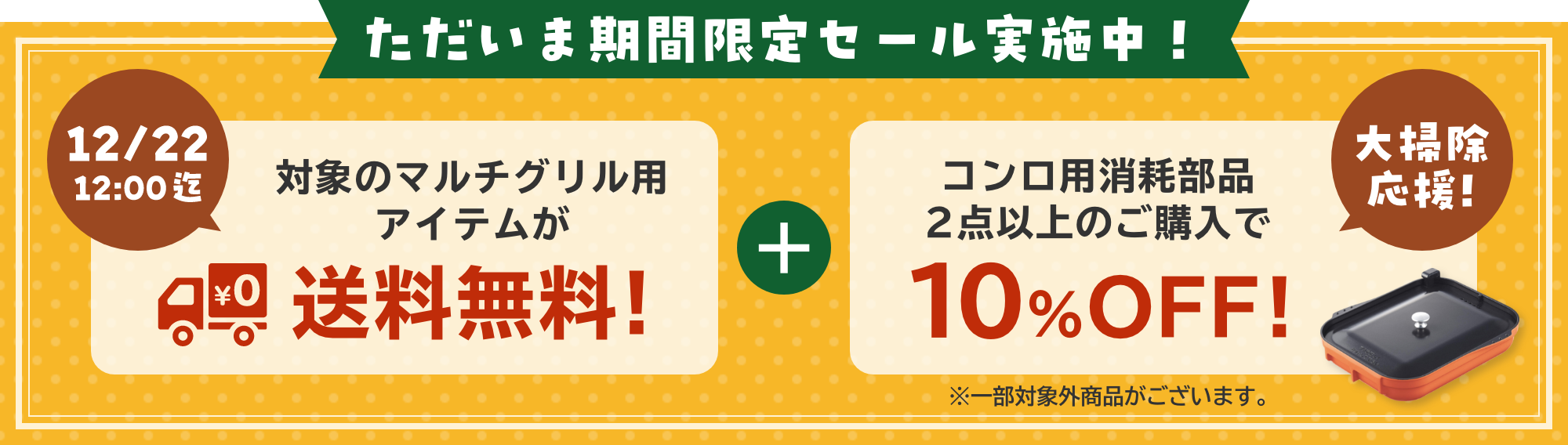 ただいま期間限定セール実施中！①対象のマルチグリル用アイテムが送料無料！ ②マルチグリル用アイテム2点以上のご購入で10%OFF!組み合わせは自由！ （12/22 12:00迄）