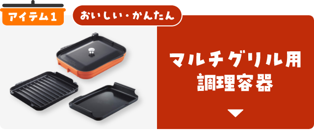 おいしい・きれい・あんしん!マルチグリル用アイテム|NORITZ DAYS おいしい・きれい・あんしん!マルチグリル用アイテム|NORITZ DAYS