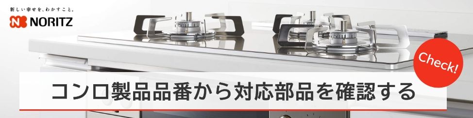 コンロ製品品番から対応部品を確認する