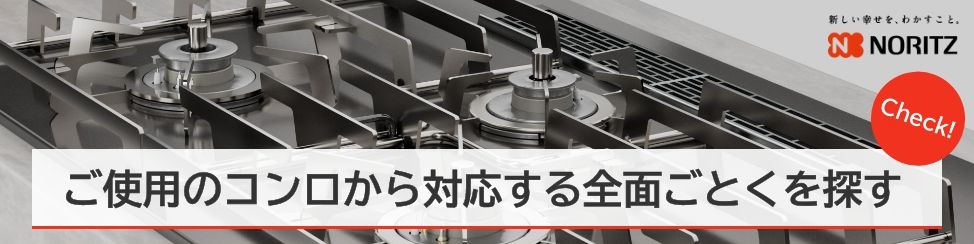 ご使用のコンロから対応する全面ごとくを探す