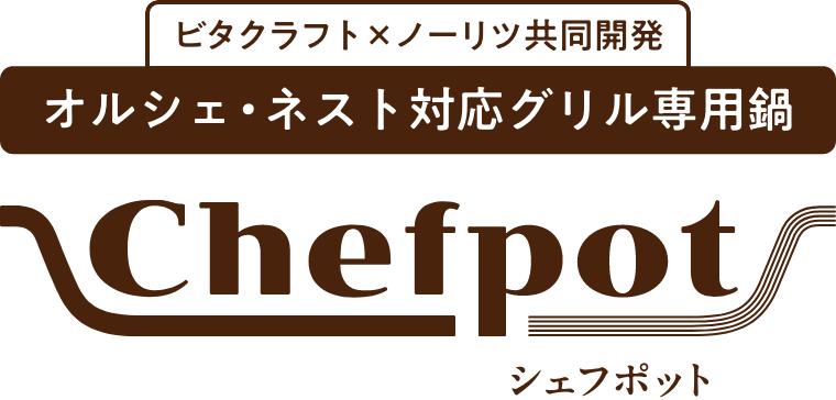 ビタクラフト×ノーリツ共同開発 オルシェ・ネスト対応グリル専用鍋 Chefpot シェフポット