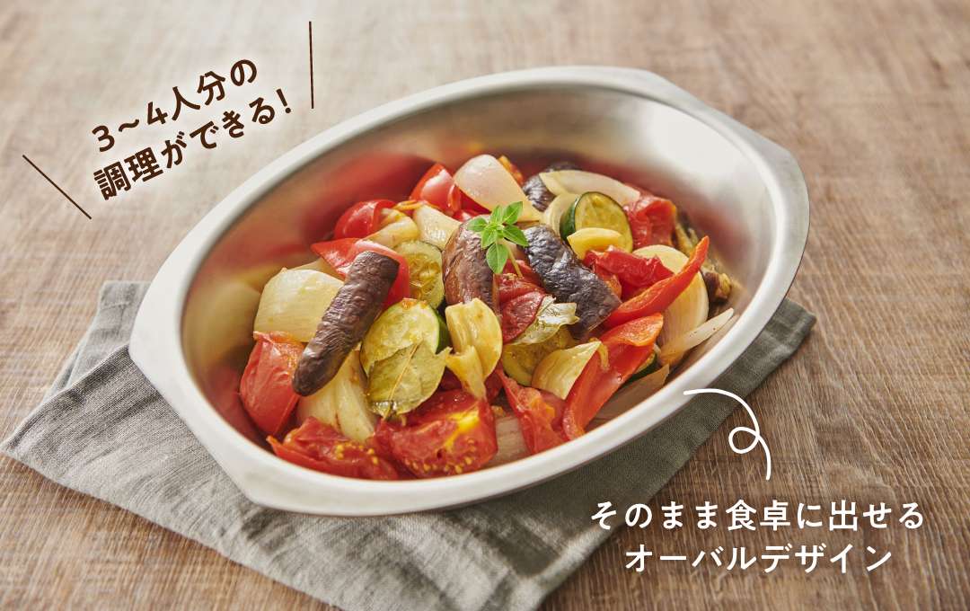 3~4人分の調理ができる!そのまま食卓に出せるオーバルデザイン