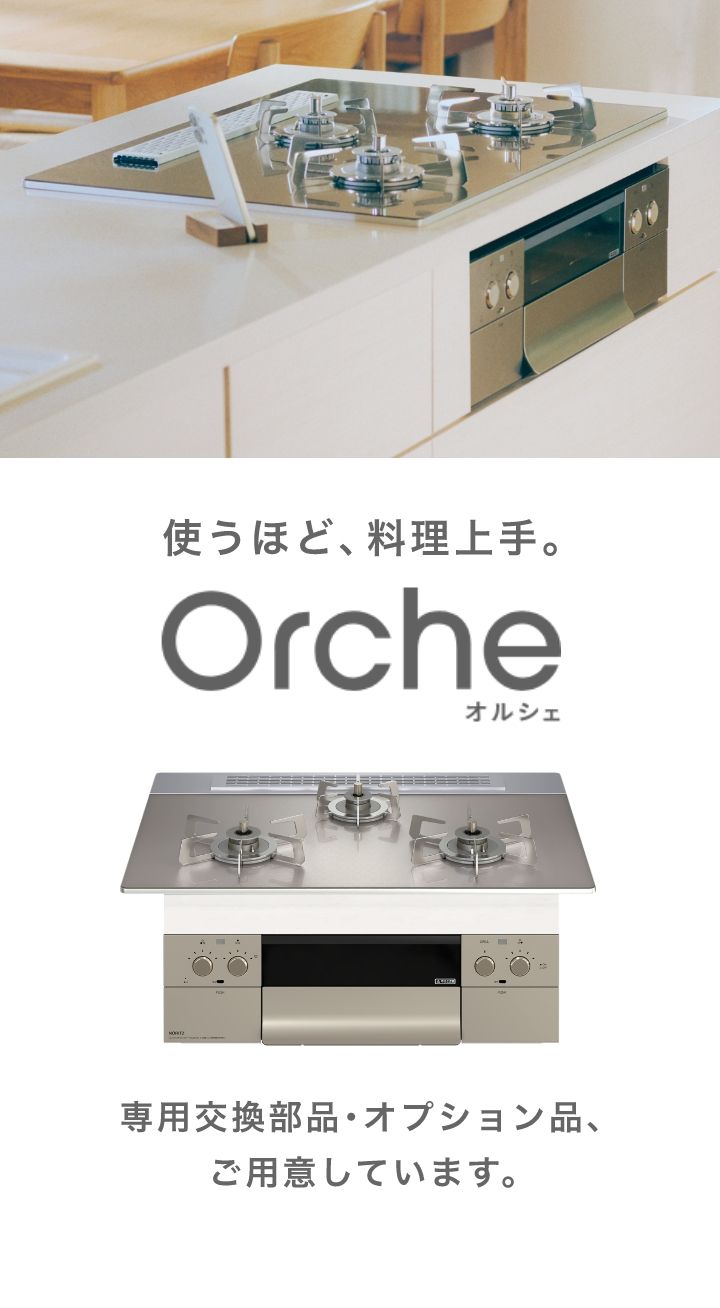 使うほど、料理上手。Orcheオルシェ 専用交換部品・オプション品、ご用意しています。