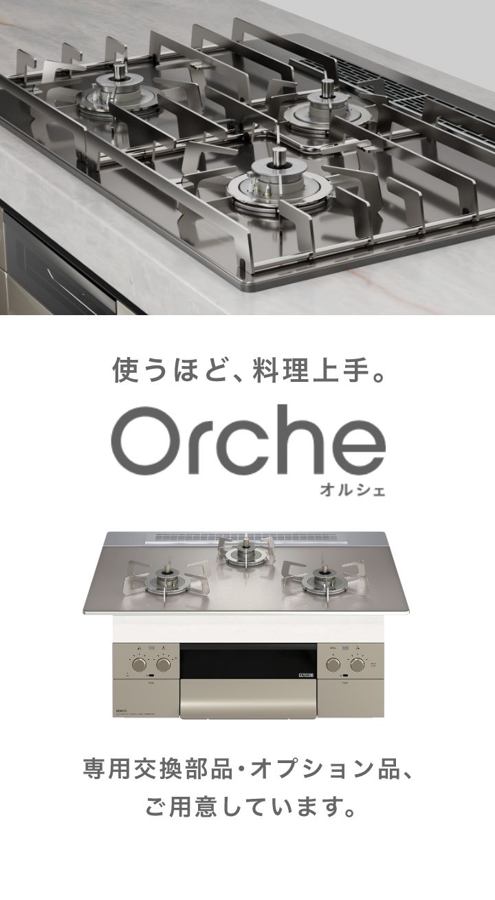 Orche（オルシェ）交換部品・オプション品｜NORITZ DAYS