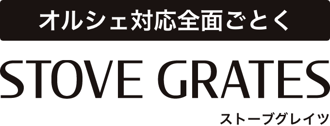 オルシェ対応全面ごとく STOVE GRATES ストーブグレイツ
