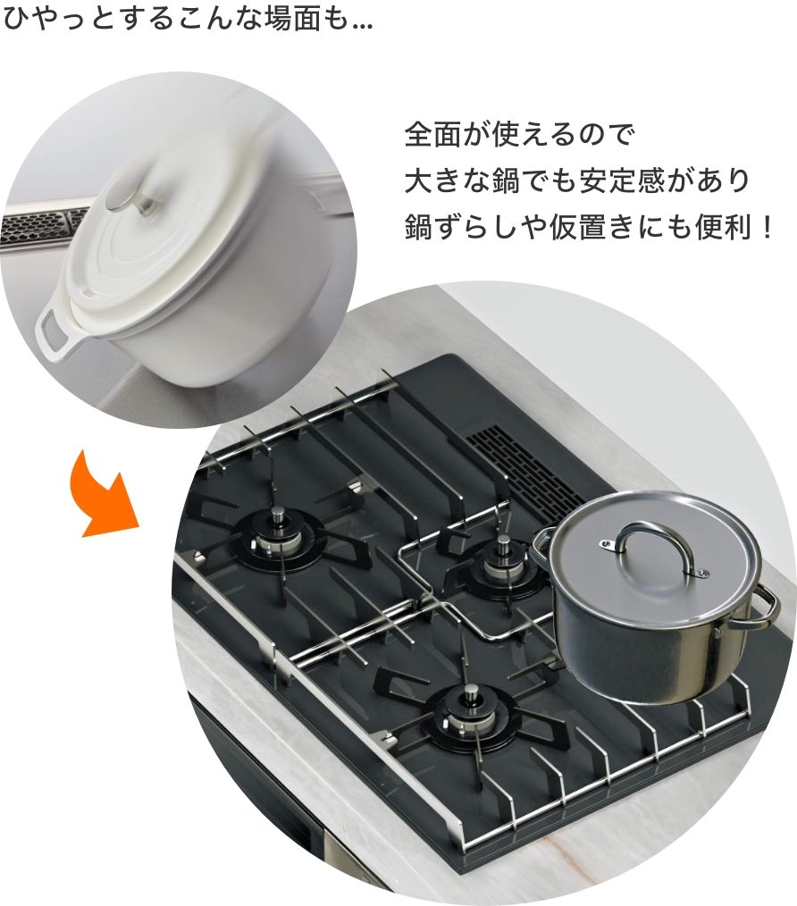ひやっとするこんな場面も…、全面が使えるので大きな鍋でも安定感があり鍋ずらしや仮置きにも便利!