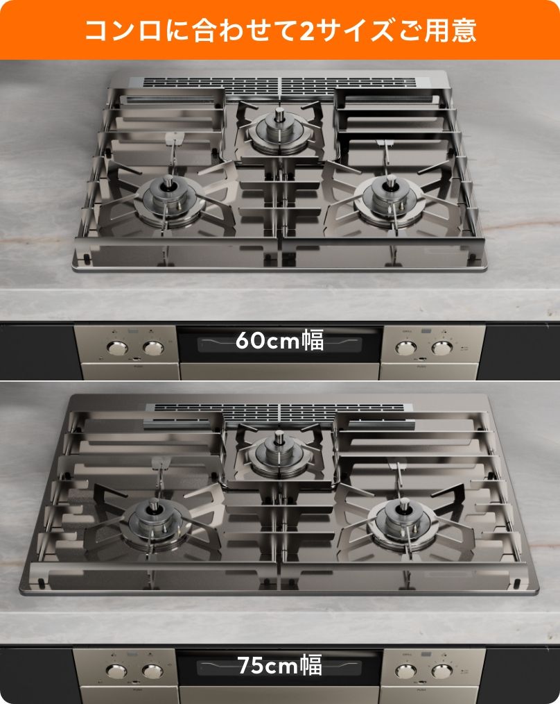 コンロに合わせて2サイズご用意