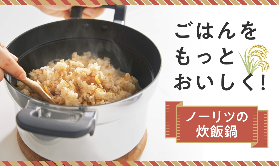 ごはんをもっとおいしく!ノーリツの炊飯鍋