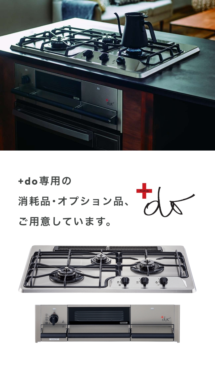 +do専用の消耗品・オプション品、ご用意しています。