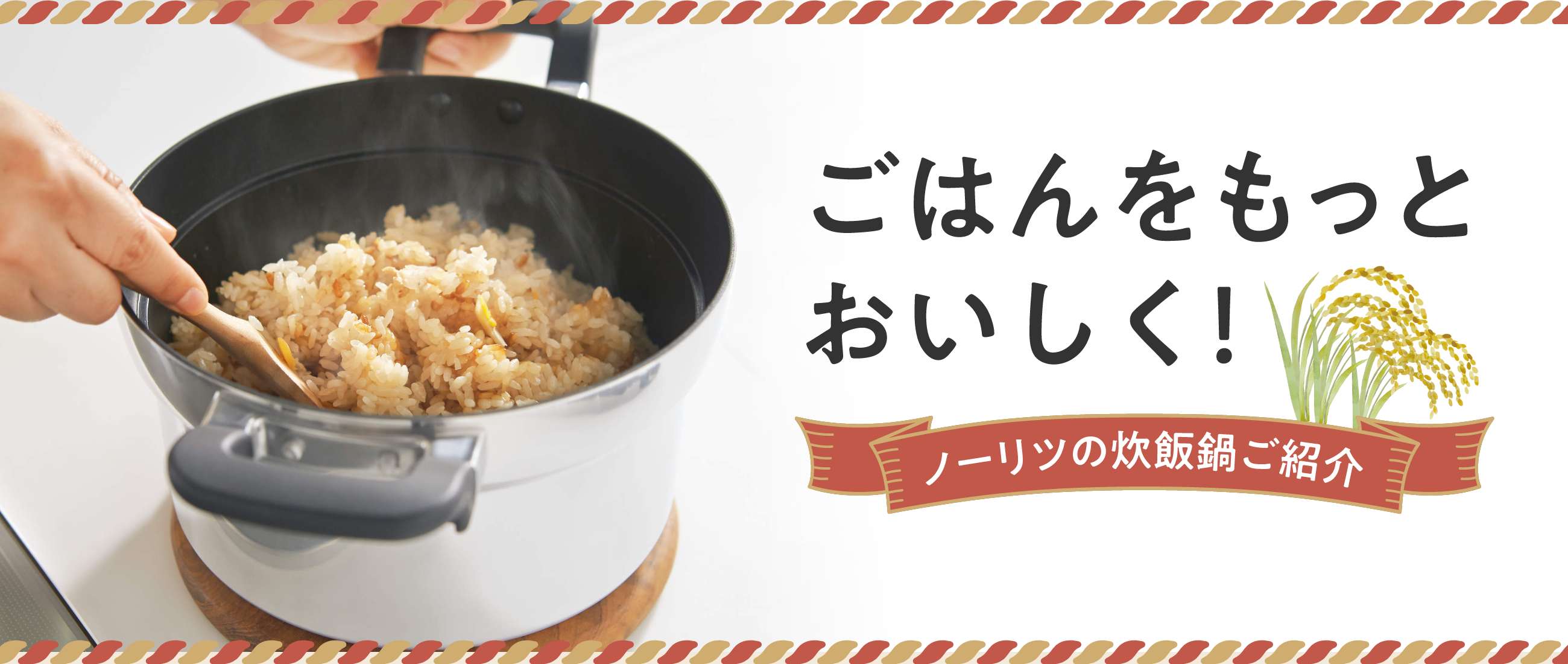 ごはんをもっとおいしく!ノーリツの炊飯鍋ご紹介